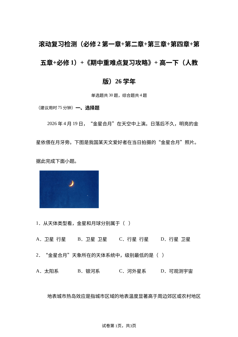 滚动复习检测（必修2第一章+第二章+第三章+第四章+第五章+必修1）+《期中重难点复习攻略》+ 高一下（人教版）26学年 第1页预览