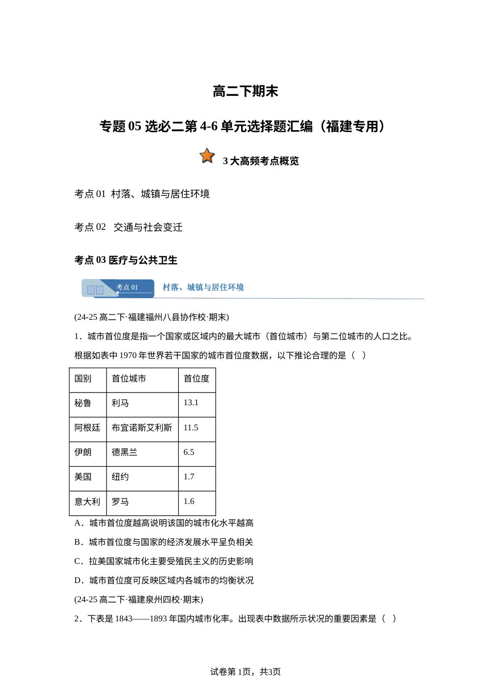 专题05 选必二第4-6单元选择题汇编（期末真题汇编，福建专用）高二历史下学期 第1页预览