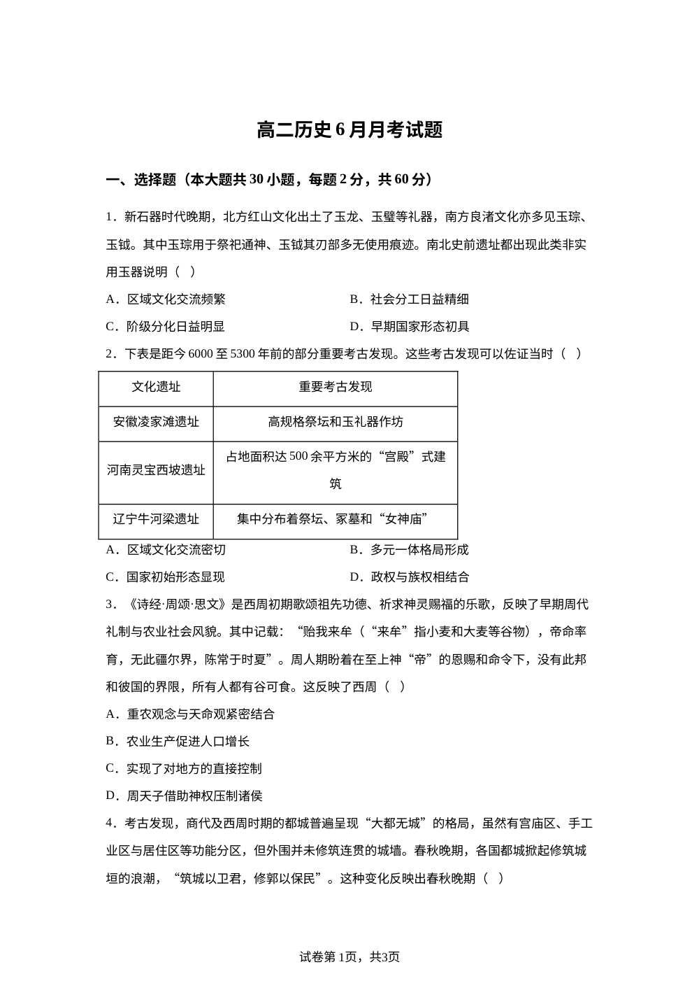 山东潍坊市临朐县第一中学2025-2026学年高二下学期6月月考历史试题 第1页预览