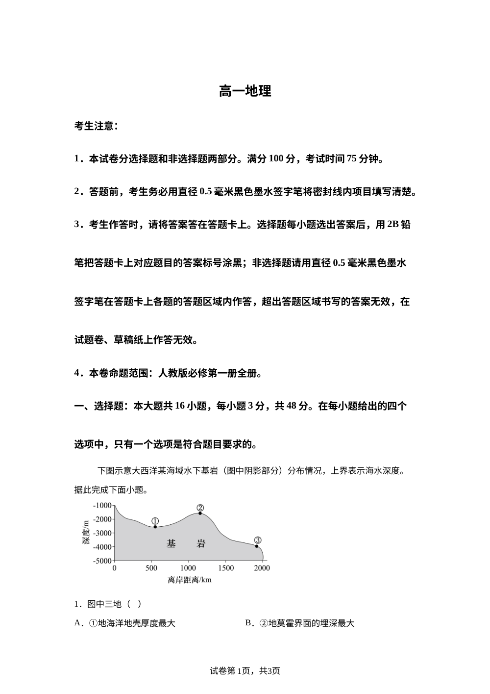 河南商丘市高级中学等校2025-2026学年高一上学期2月期末地理试题 第1页预览
