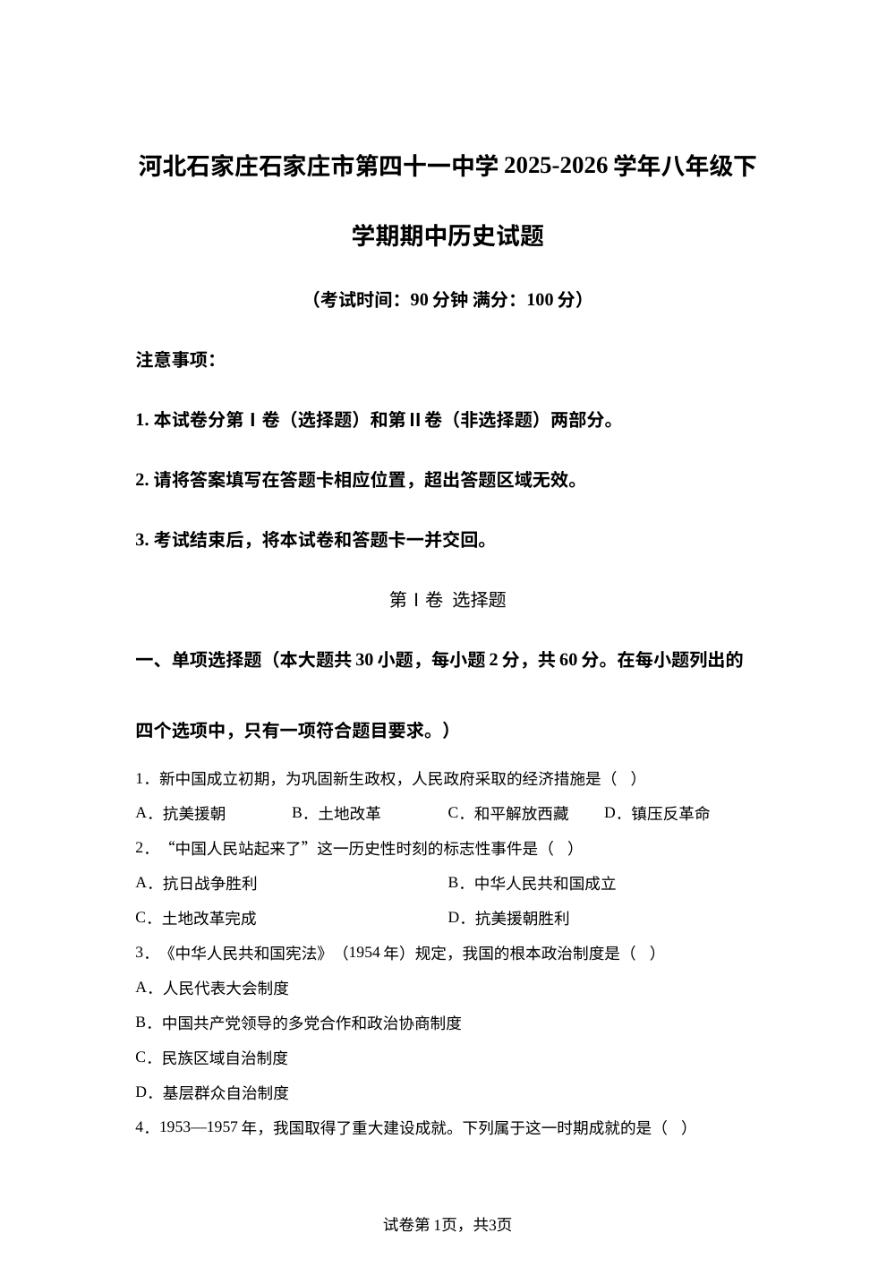 河北省石家庄市第四十一中学2025-2026学年八年级下学期期中历史试题 第1页预览