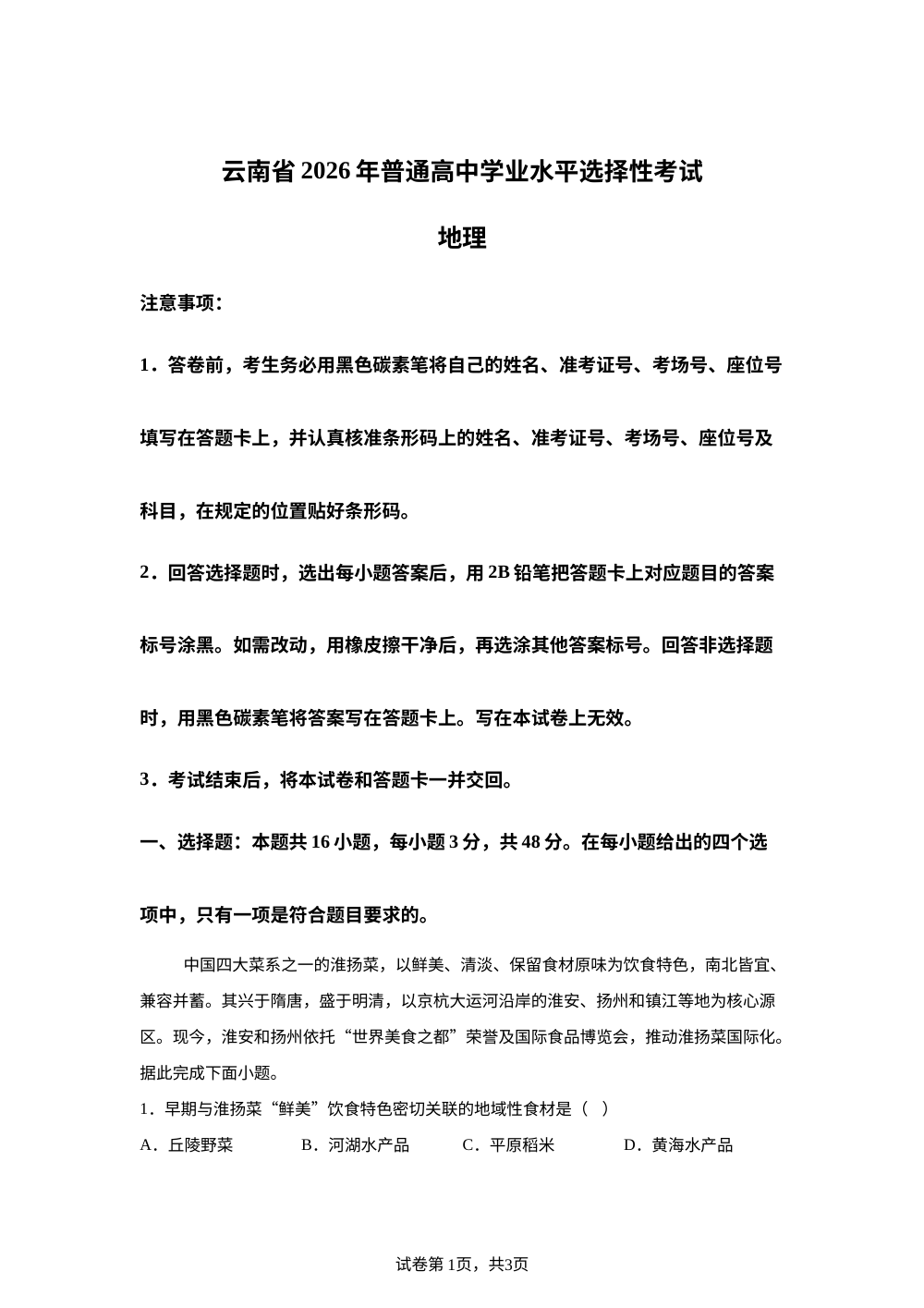 2026年高考云南卷地理高考真题（网络 收集版） 第1页预览