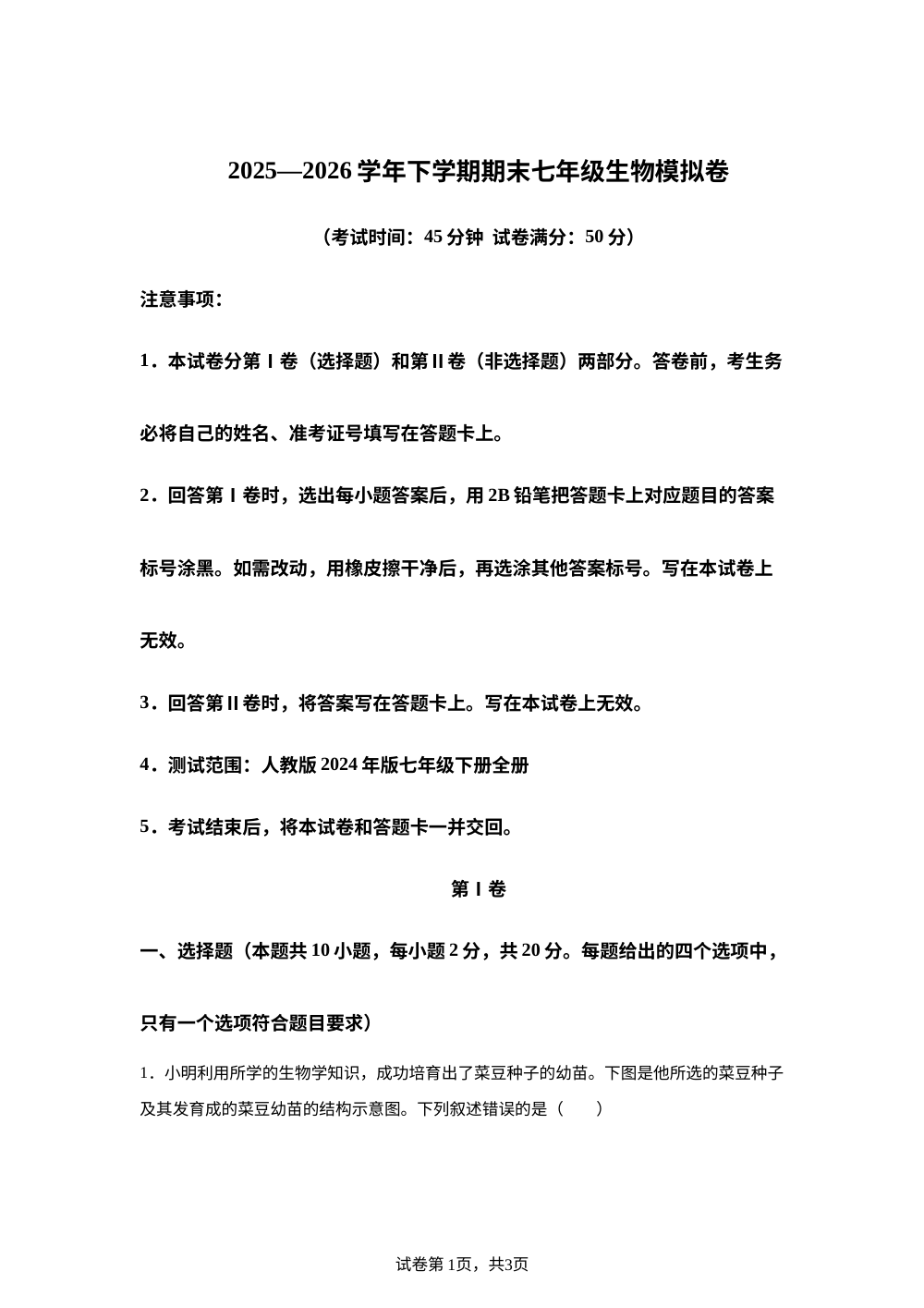 学易金卷：七年级生物下学期期末模拟卷（湖北专用） 第1页预览