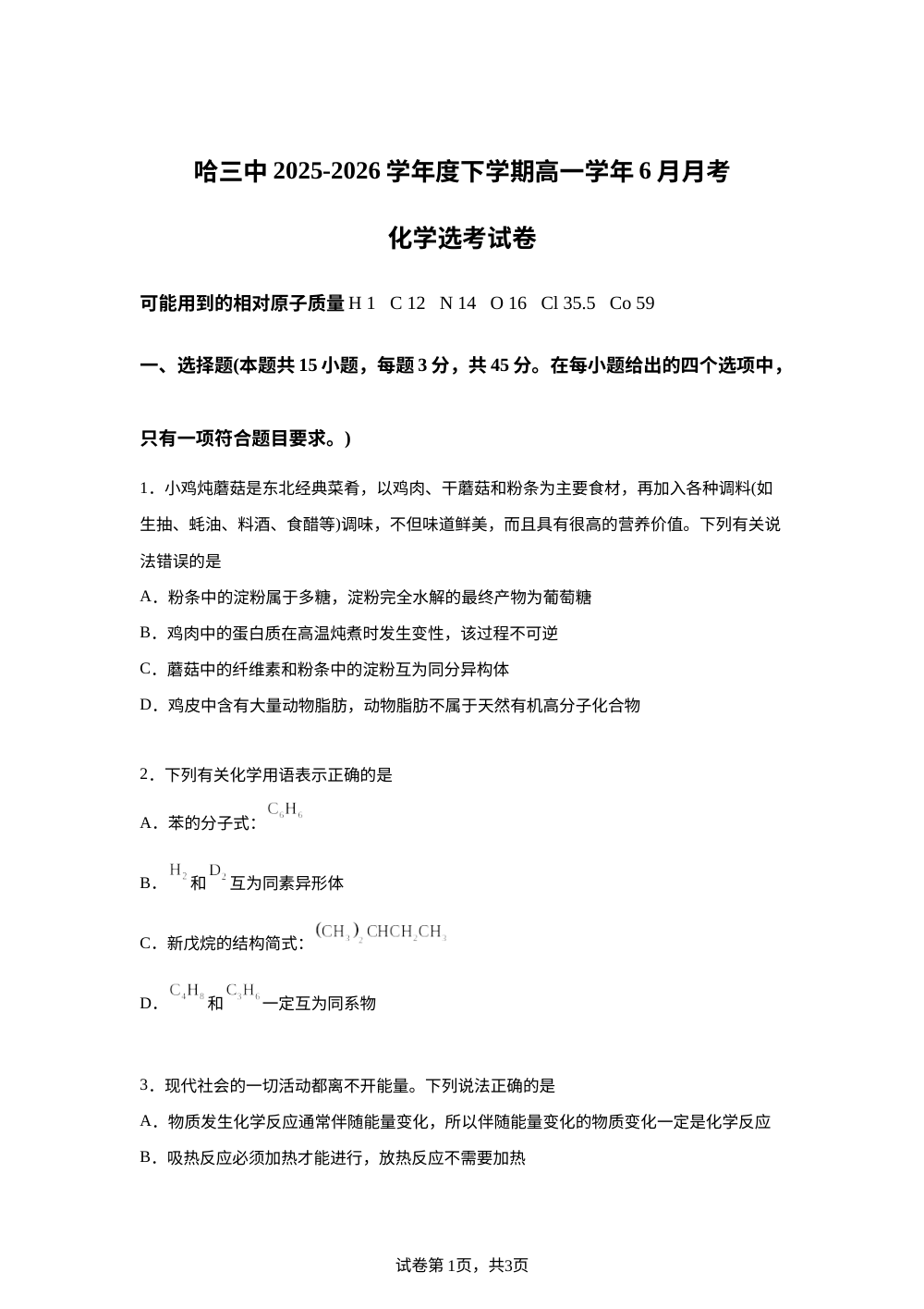 黑龙江哈尔滨第三中学校2025&mdash;2026学年下学期高一六月月考化学试卷 第1页预览