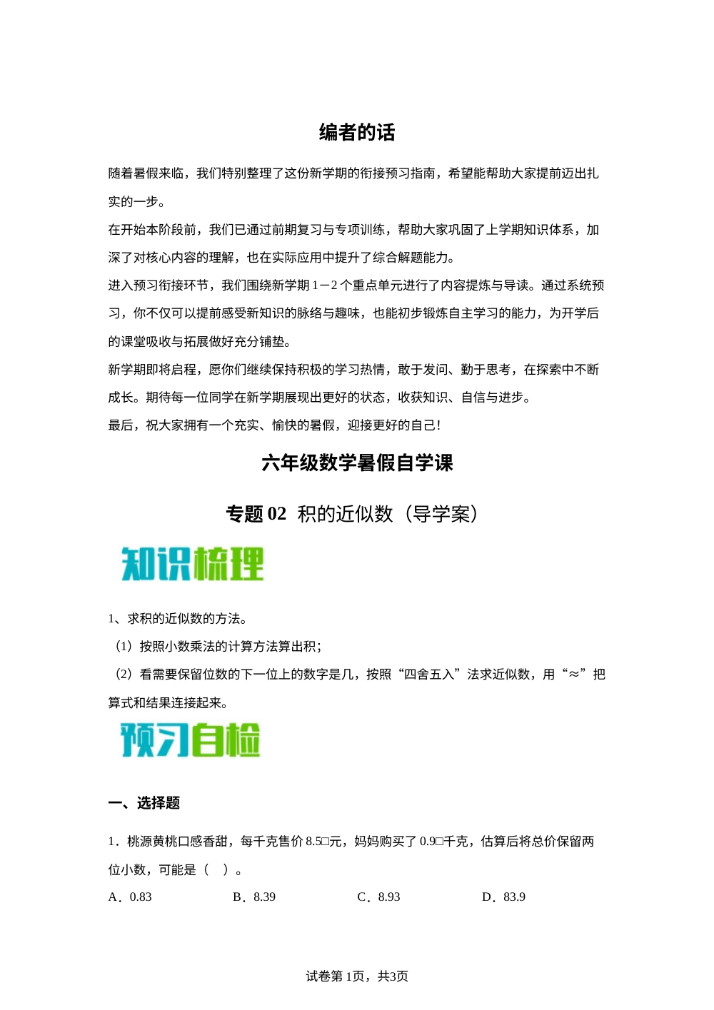 专题02   积的近似数（导学案）新六年级数学暑假自学课（苏教版&middot;新教材） 第1页预览