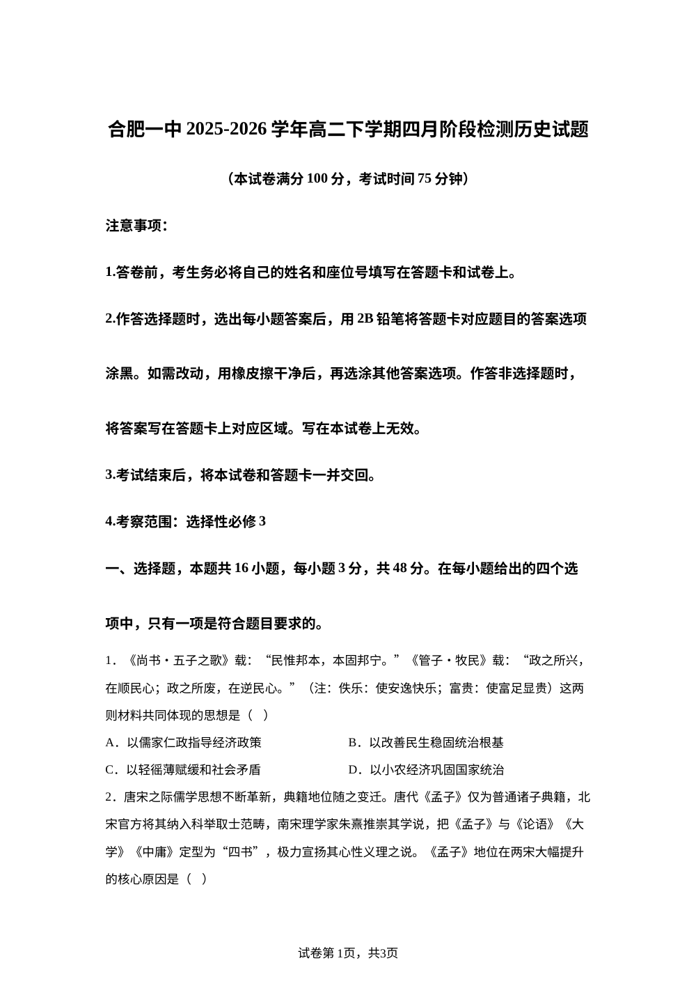 安徽合肥市第一中学2025-2026学年高二下学期四月阶段检测历史试题 第1页预览