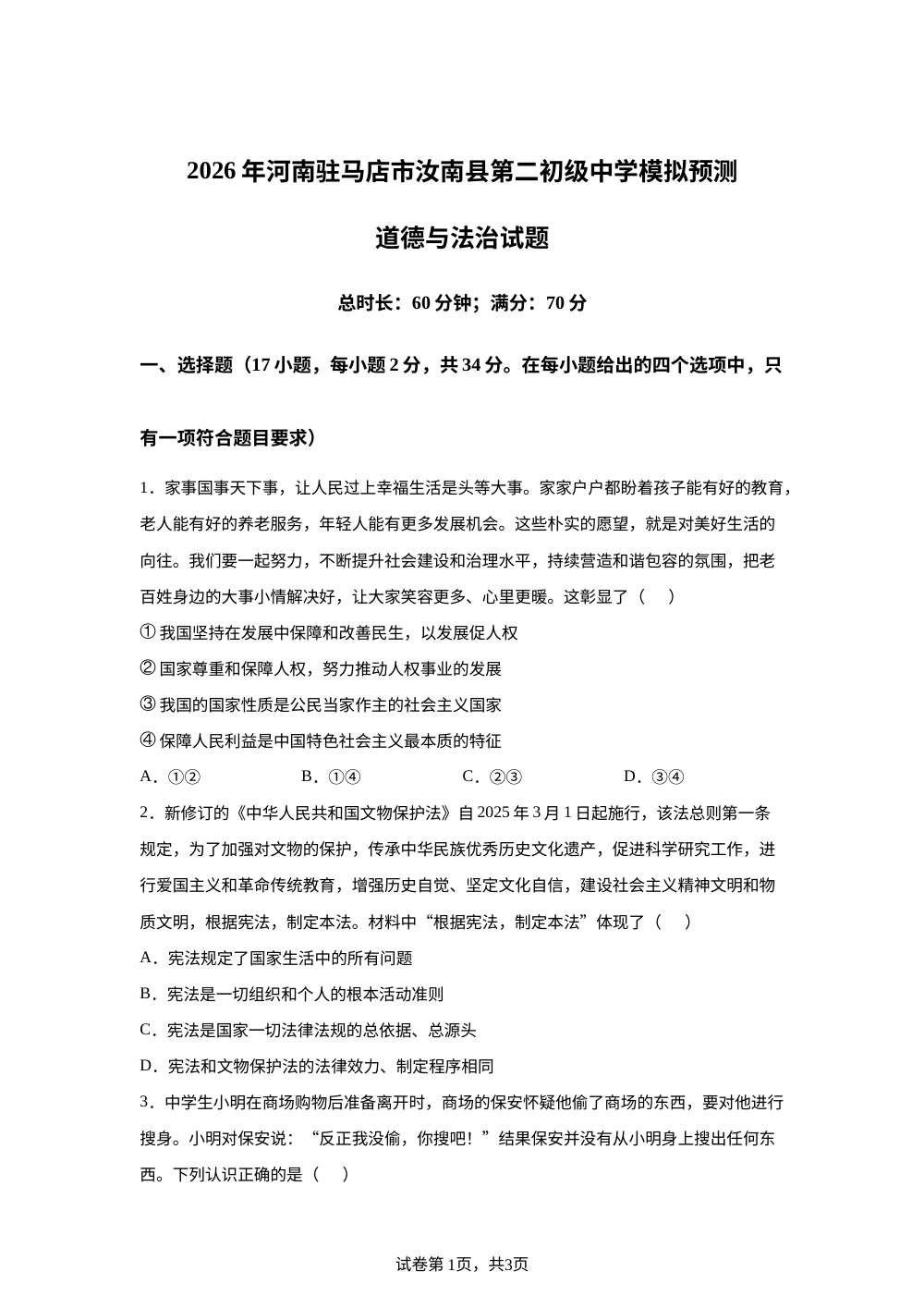 2026年河南驻马店市汝南县第二初级中学模拟预测道德与法治试题 第1页预览