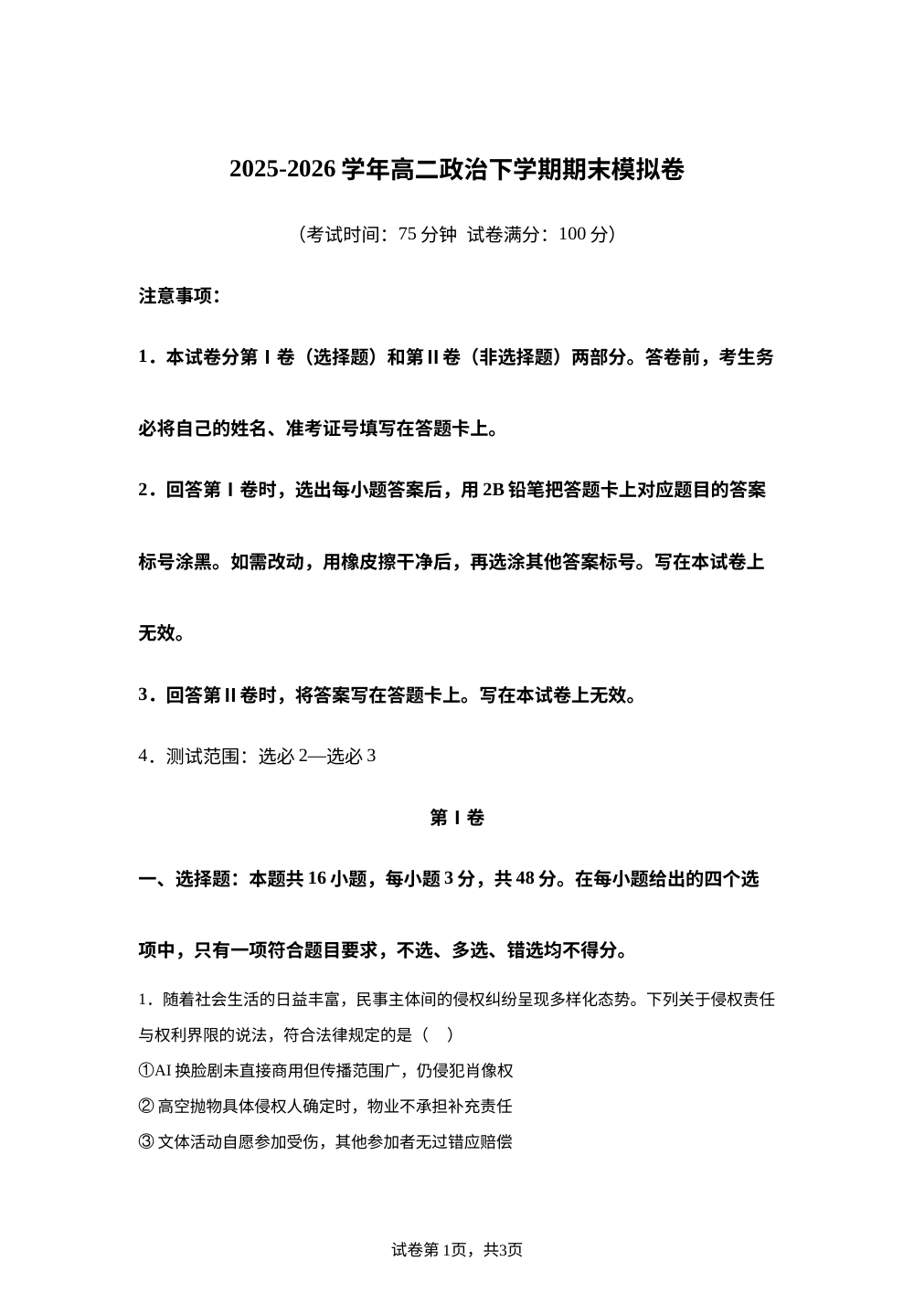 学易金卷：高二政治下学期期末模拟卷（广东专用） 第1页预览