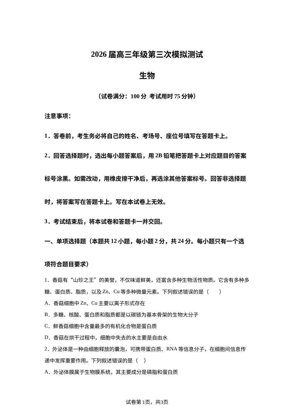 湖南省长沙市岳麓实验中学2026届高三考前模拟生物试题 第1页预览