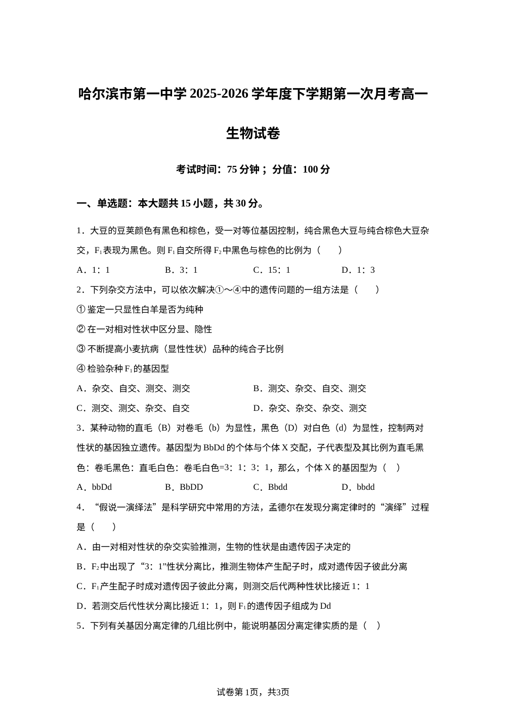 黑龙江省哈尔滨市第一中学2025-2026学年高一下学期第一次月考生物试题 第1页预览