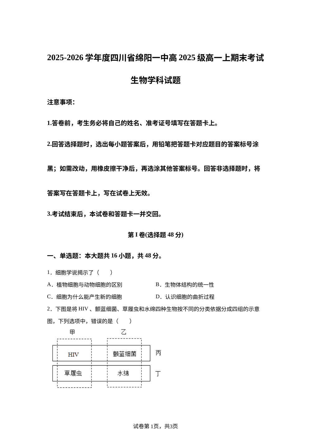四川绵阳一中2025-2026学年度高一上学期期末考试生物试卷 第1页预览
