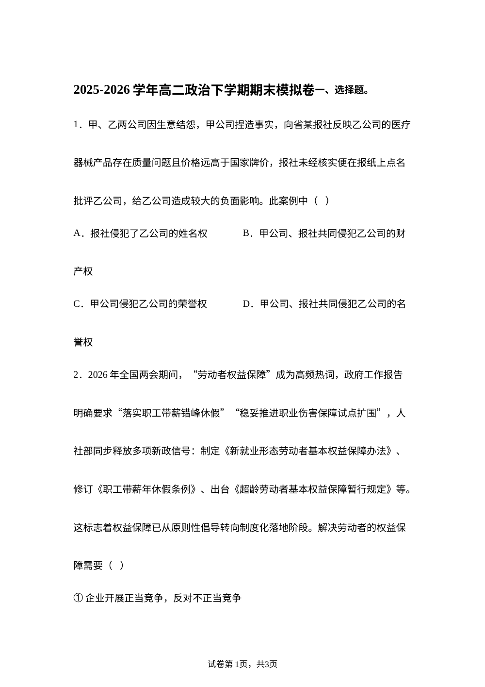 学易金卷：高二政治下学期期末模拟卷（安徽专用） 第1页预览