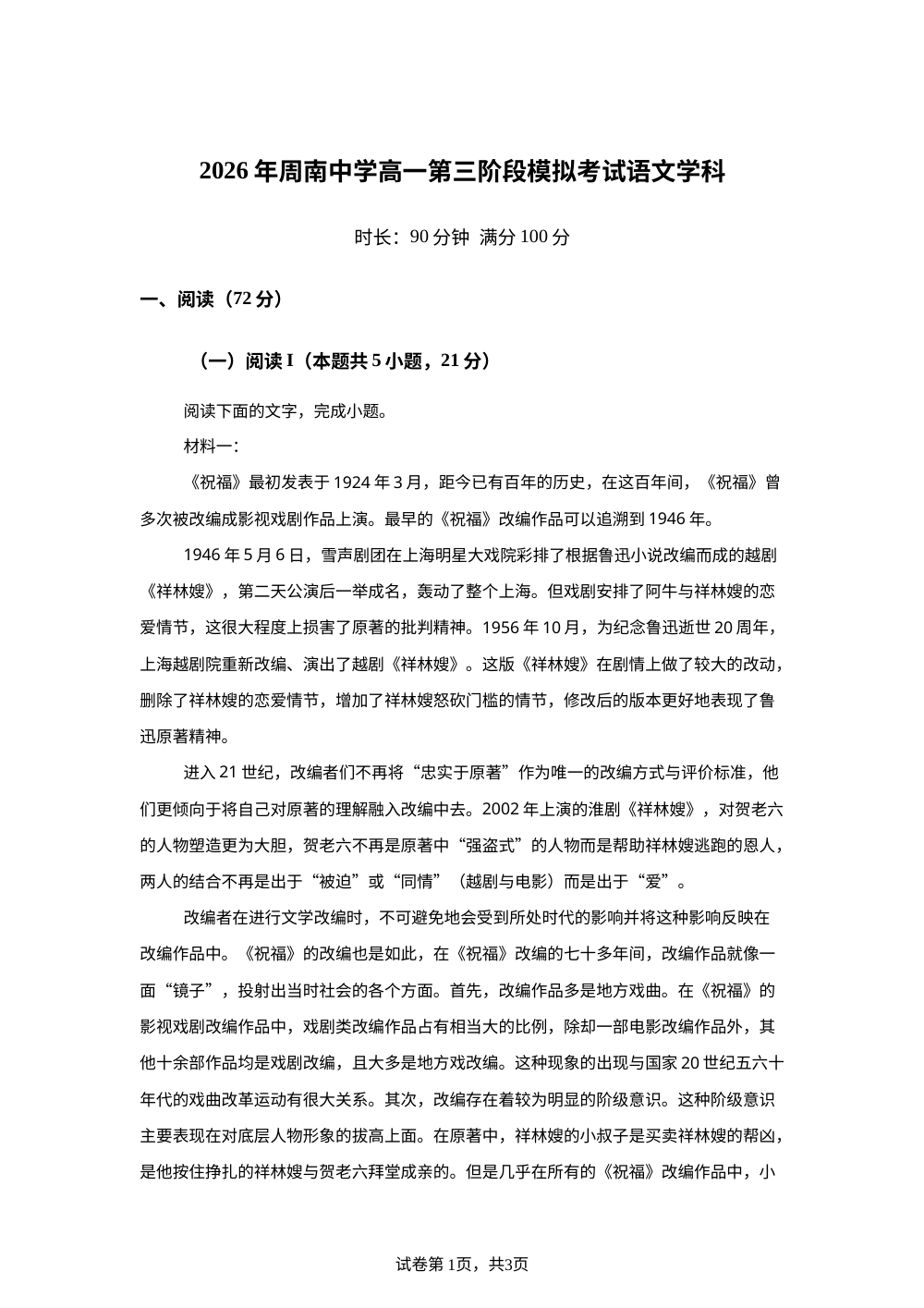 湖南长沙市周南中学2025-2026学年高一下学期第三次月考语文试卷 第1页预览