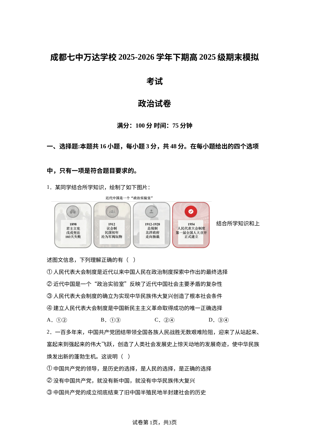 四川成都七中万达学校2025-2026学年高一下学期期末模拟考试政治试题 第1页预览