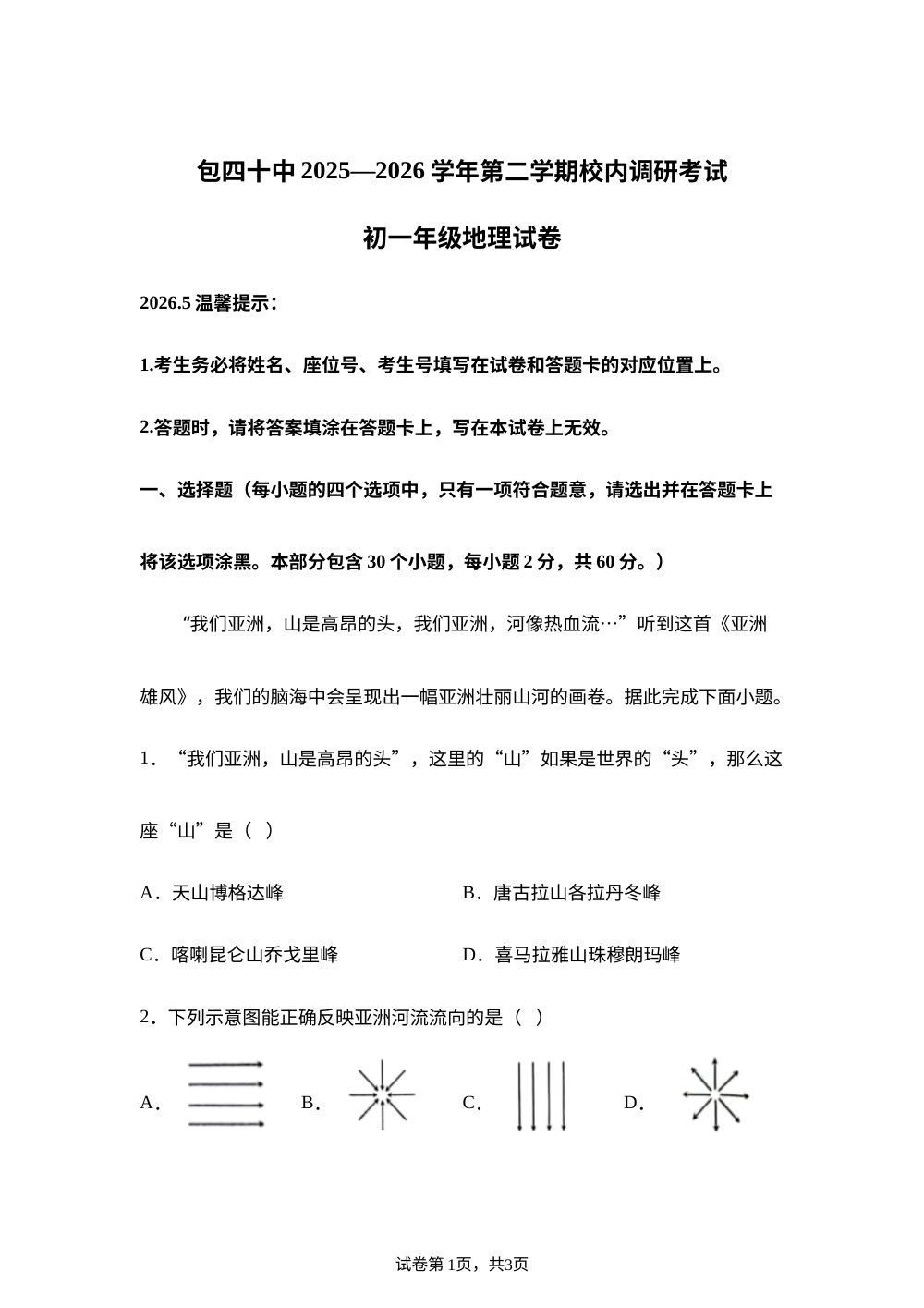 内蒙古包头市第四十中学2025-2026学年度第二学期七年级地理5月阶段学情自测 第1页预览