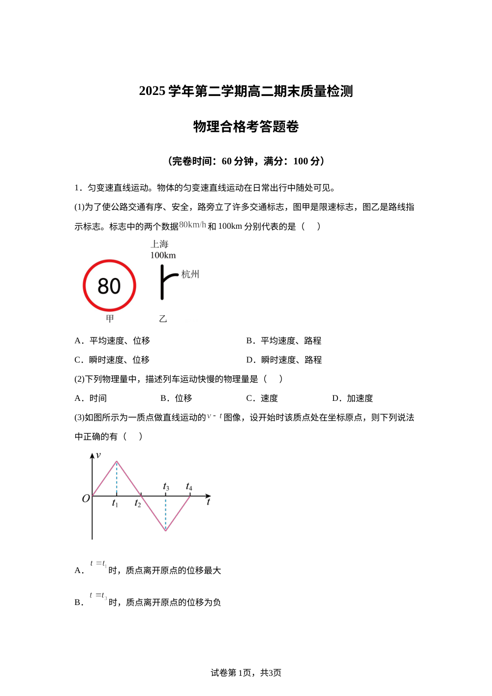 上海市2025-2026学年高二第二学期期末质量检测物理合格考模拟试卷 第1页预览