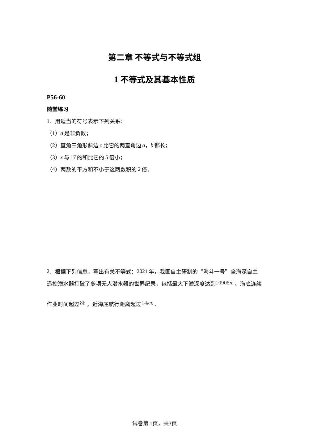【课本原题】第二章 不等式与不等式组 1 不等式及其基本性质 例题+练习 第1页预览