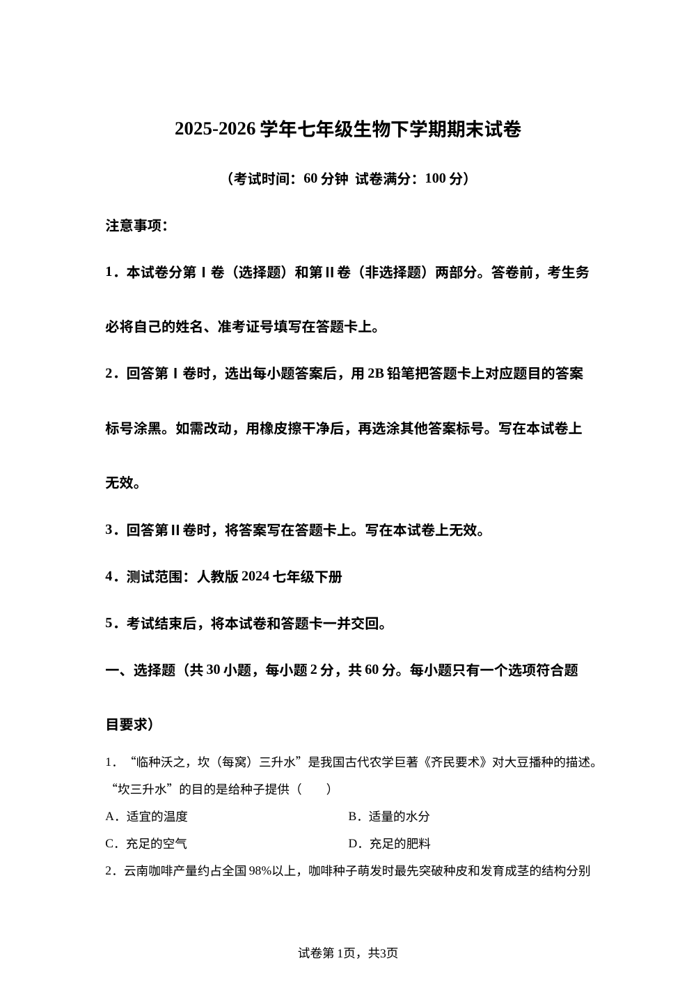 学易金卷：七年级生物下学期期末模拟卷（江西专用） 第1页预览