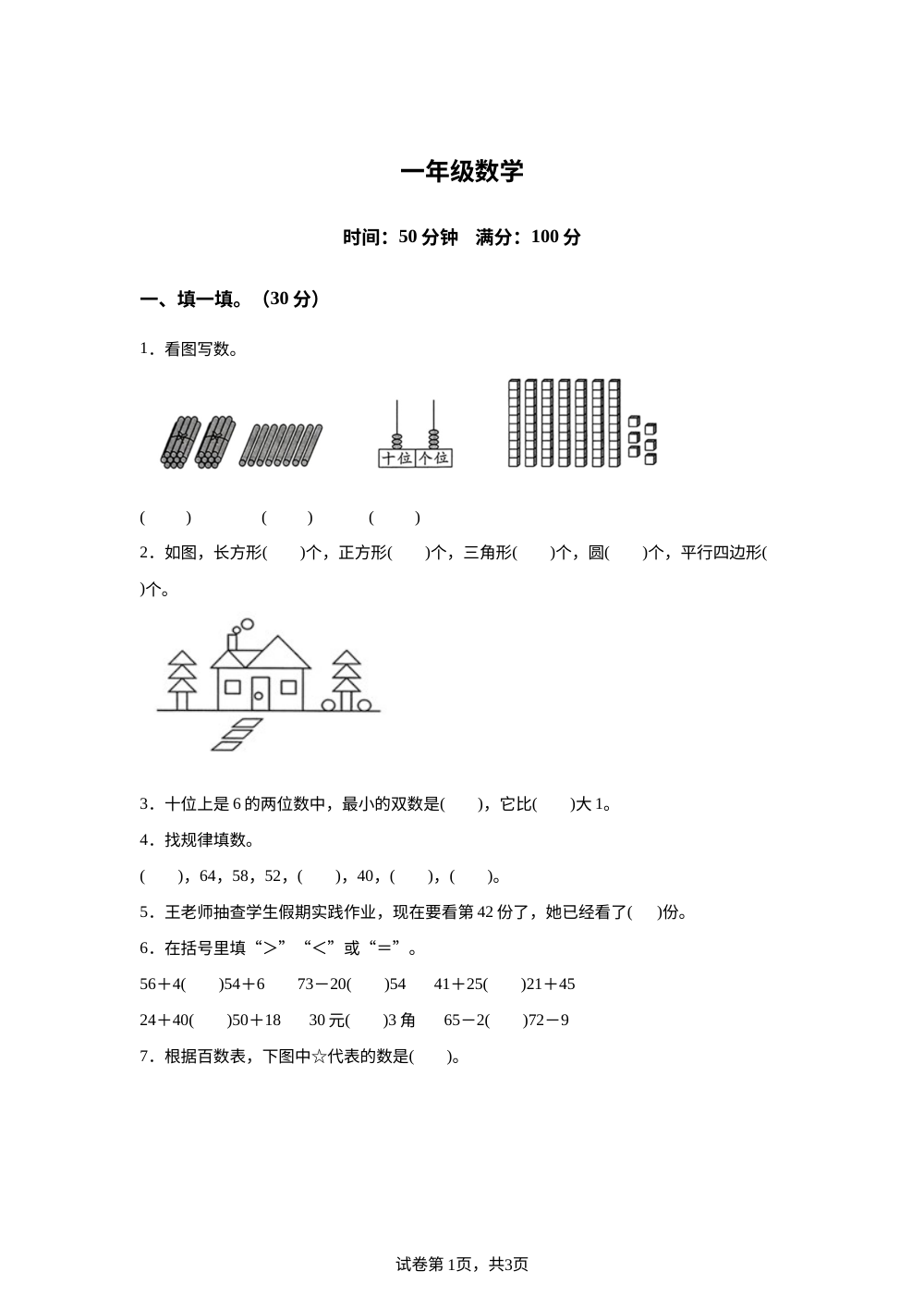 辽宁省鞍山市海城市析木镇中心小学等学校2025-2026学年人教版一年级下学期6月阶段检测数学试题 第1页预览