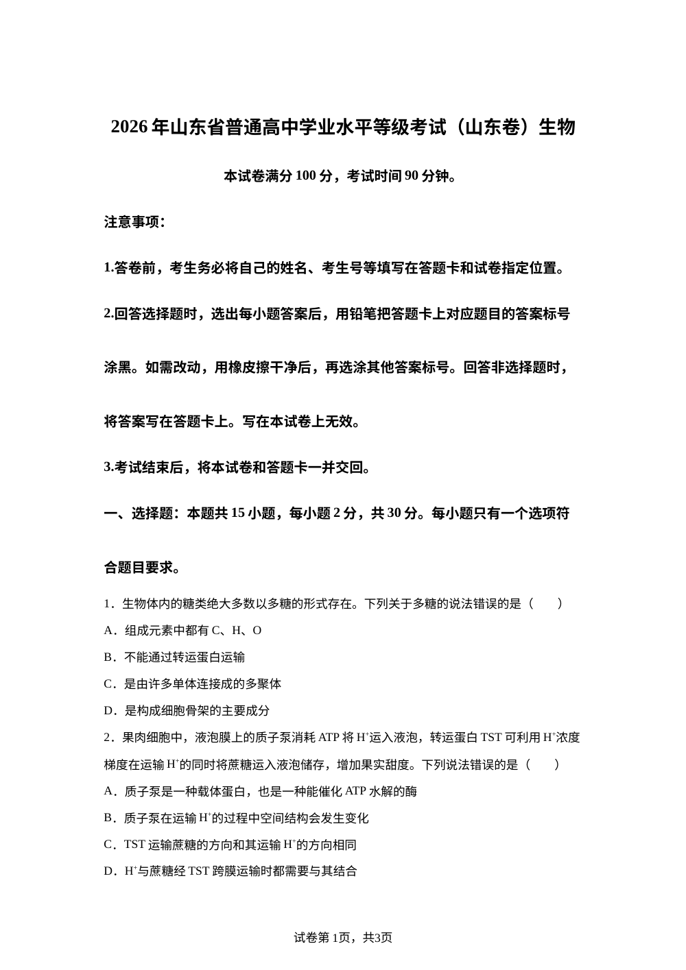 2026年高考山东卷生物高考真题（网络 收集版） 第1页预览