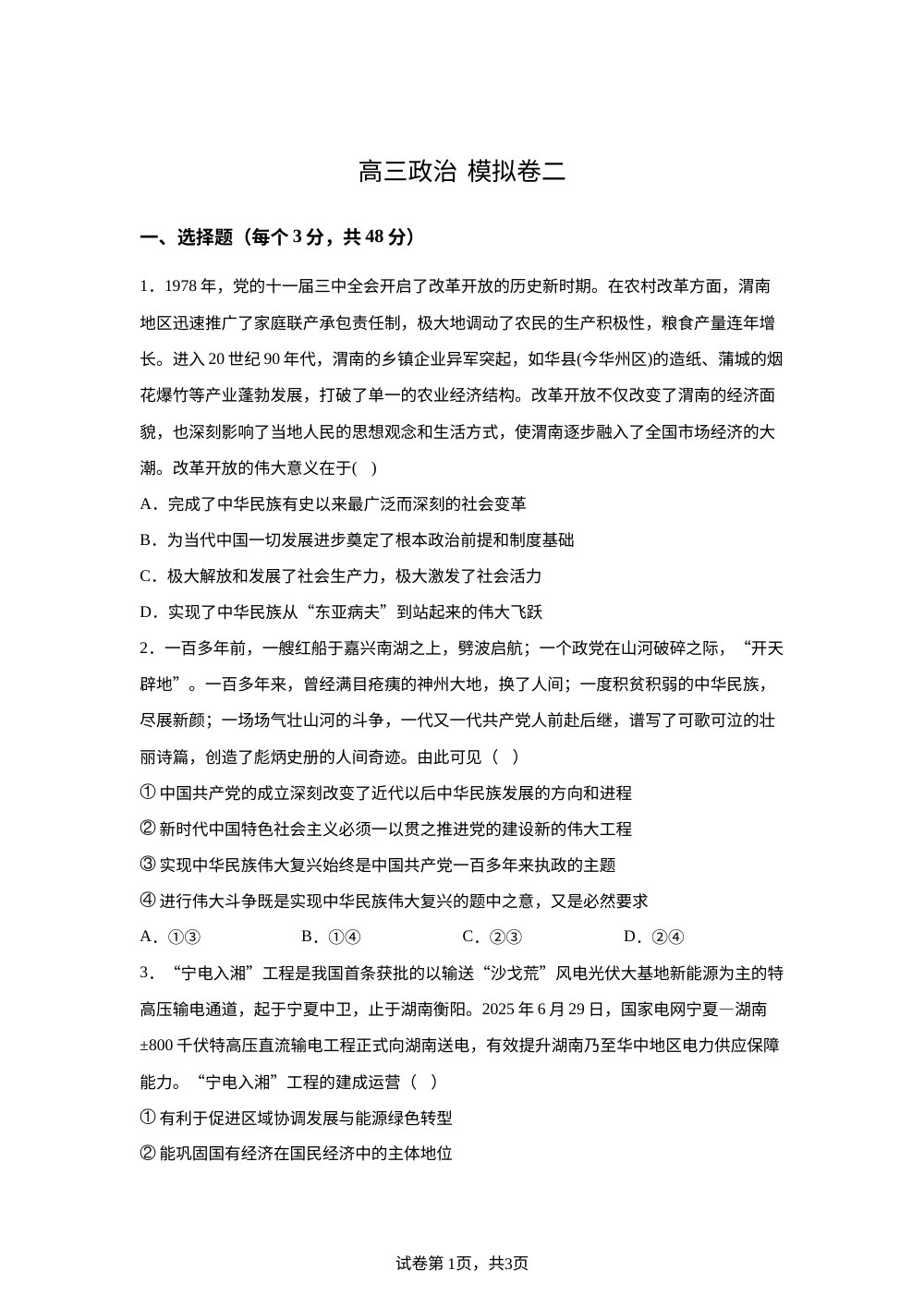 2026届河北沧州市献县求实高级中学高三下学期模拟考试政治试卷二 第1页预览