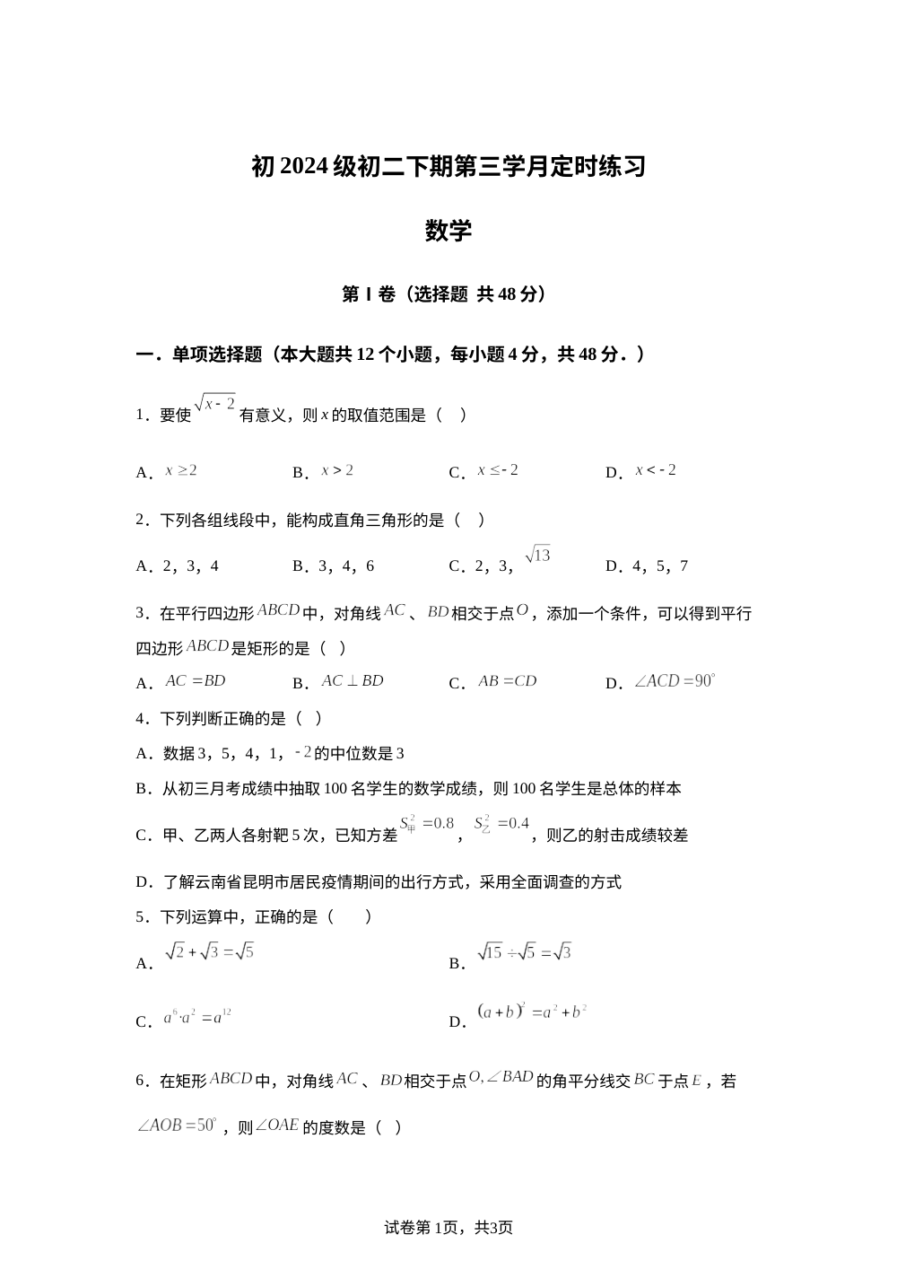 四川省泸县第五中学2025－2026学年八年级下学期第三学月定时练习数学试题 第1页预览