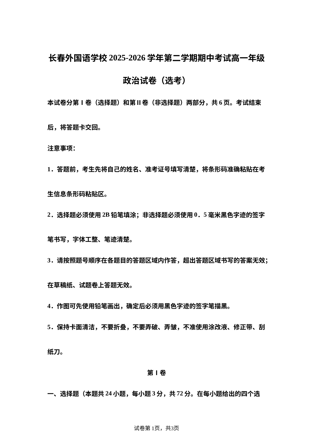吉林长春外国语学校2025-2026学年高一下学期期中考试政治试题（选考） 第1页预览