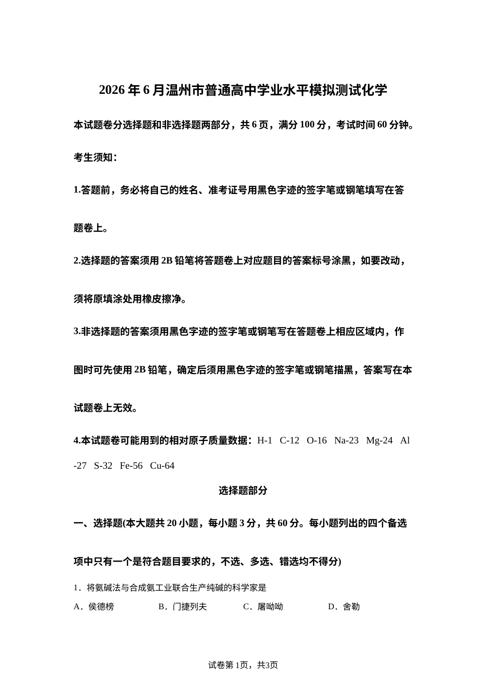 浙江温州市普通高中2025-2026学年高一下学期6月学业水平模拟测试 化学试题 第1页预览