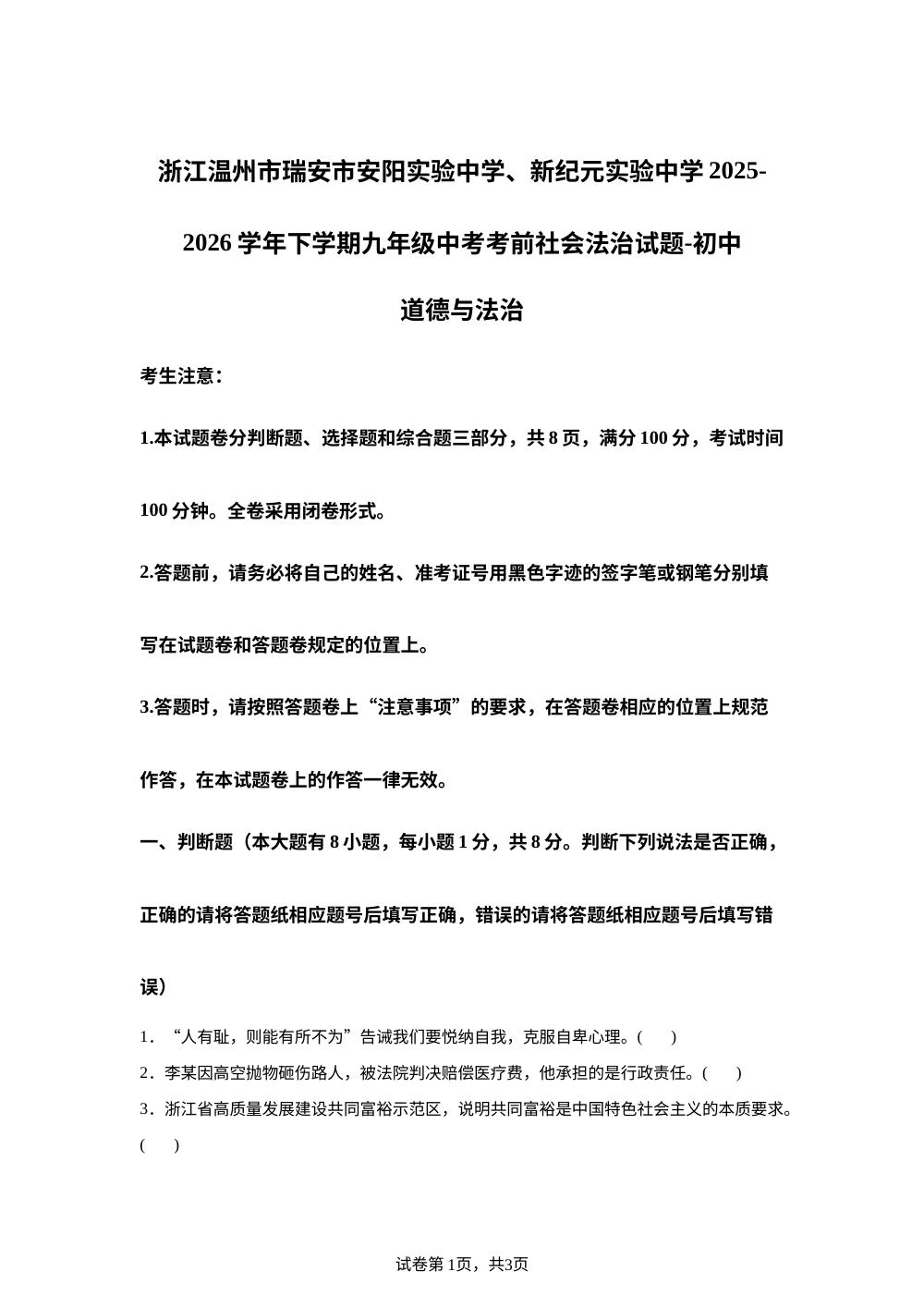 浙江温州市瑞安市安阳实验中学、新纪元实验中学2025-2026学年下学期九年级中考考前社会法治试题-初中道德与法治 第1页预览