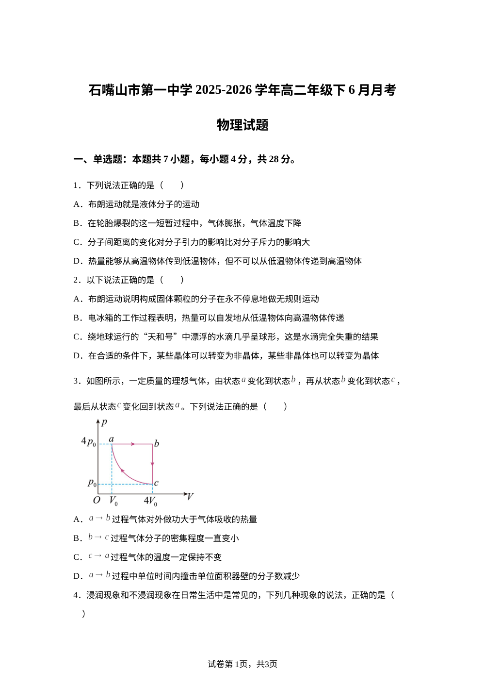 宁夏回族自治区石嘴山市第一中学2025-2026学年高二下学期6月阶段检测物理试题 第1页预览