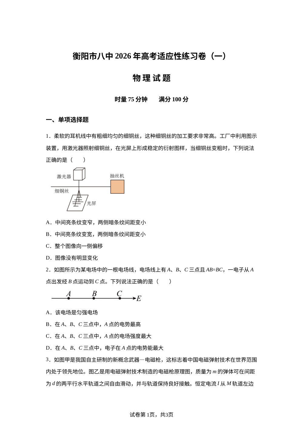 2026届湖南衡阳市第八中学高考适应性练习卷（一）物理试题 第1页预览