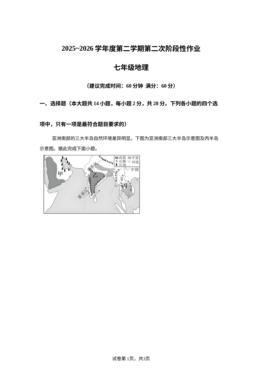陕西西安市鄠邑区北关初级中学2025-2026学年度第二学期七年级地理第二次阶段学情自测 第1页预览
