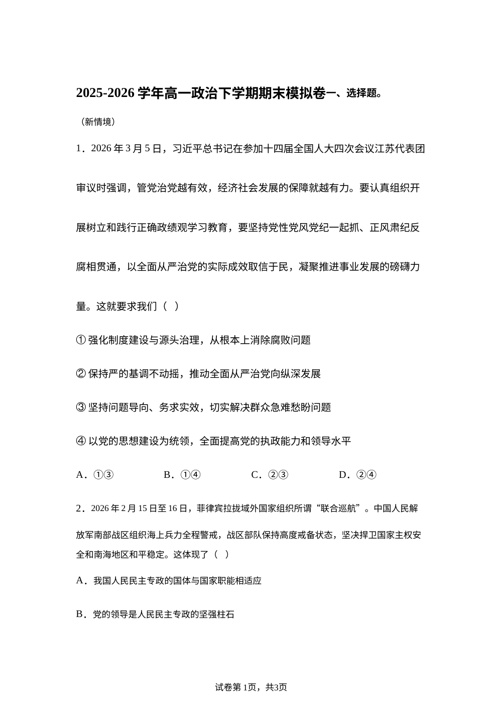 学易金卷：高一政治下学期期末模拟卷（江苏专用） 第1页预览