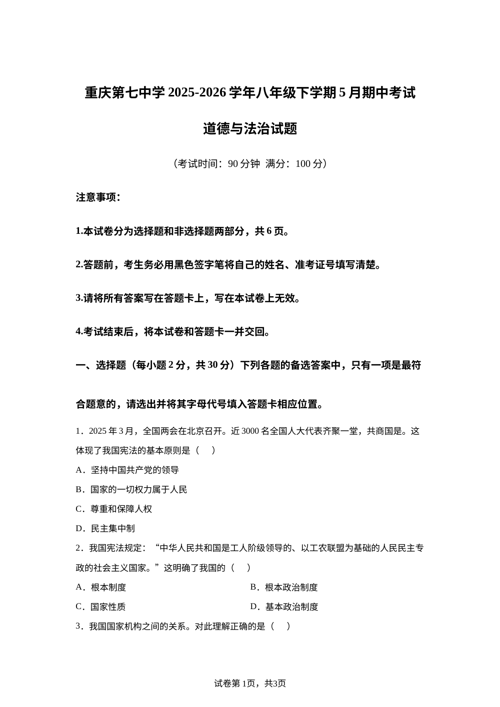重庆第七中学2025-2026学年八年级下学期5月期中考试道德与法治试题 第1页预览