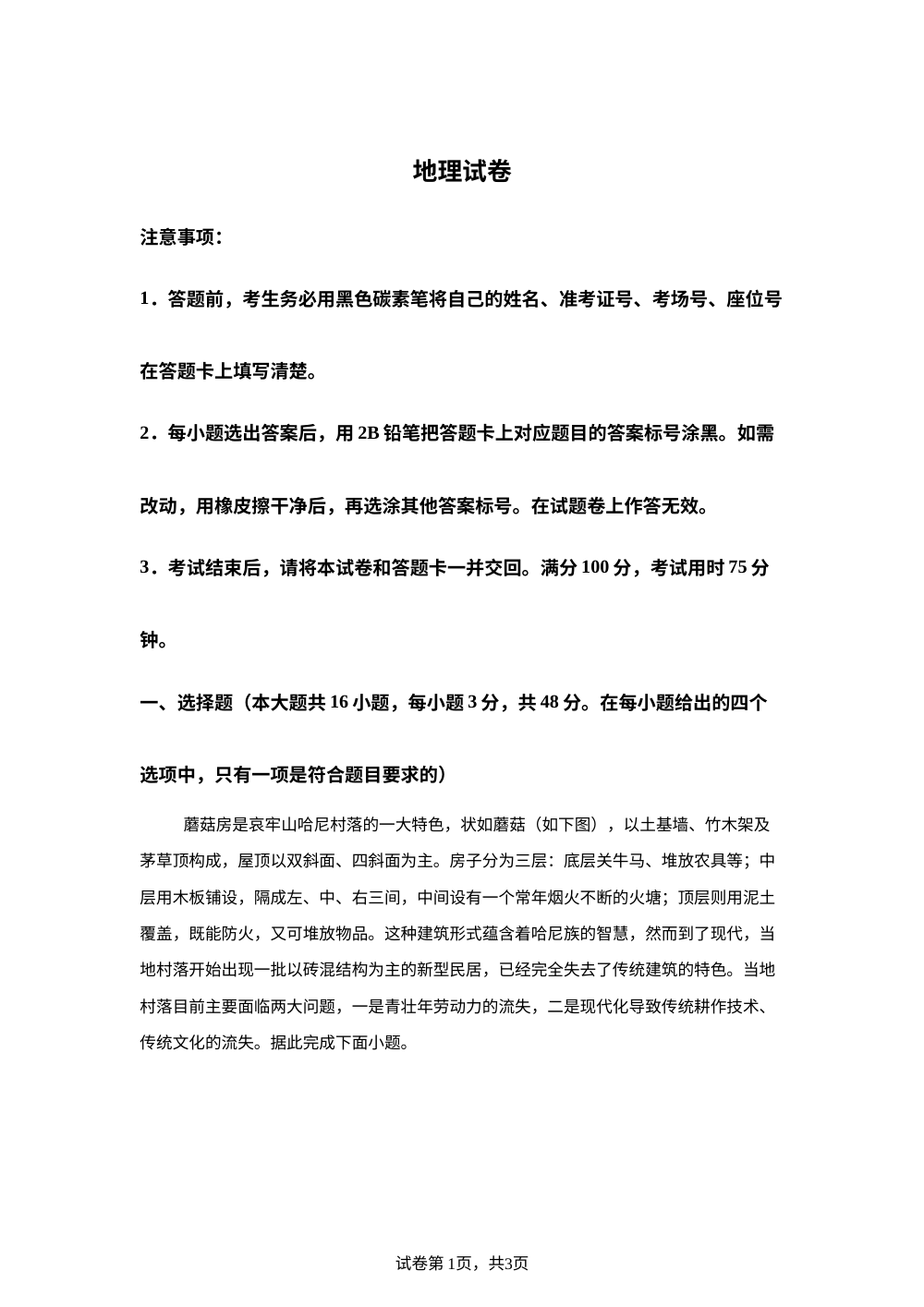云南昭通市第一中学等校2027届新高三6月检测地理试题 第1页预览
