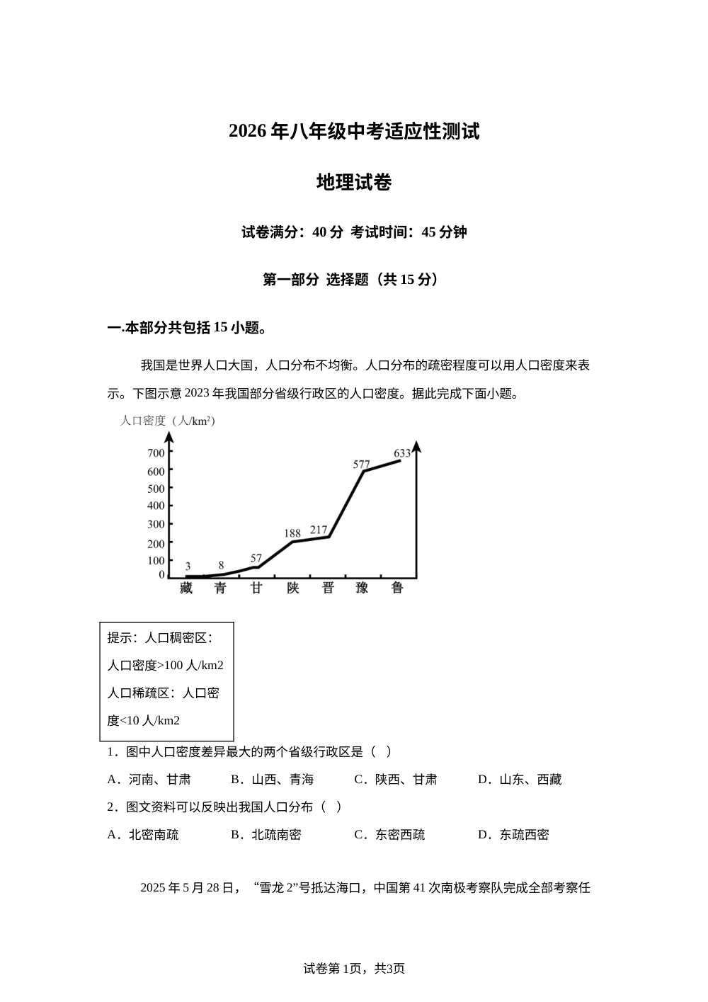 2026年辽宁锦州市实验学校中考模拟地理试卷 第1页预览
