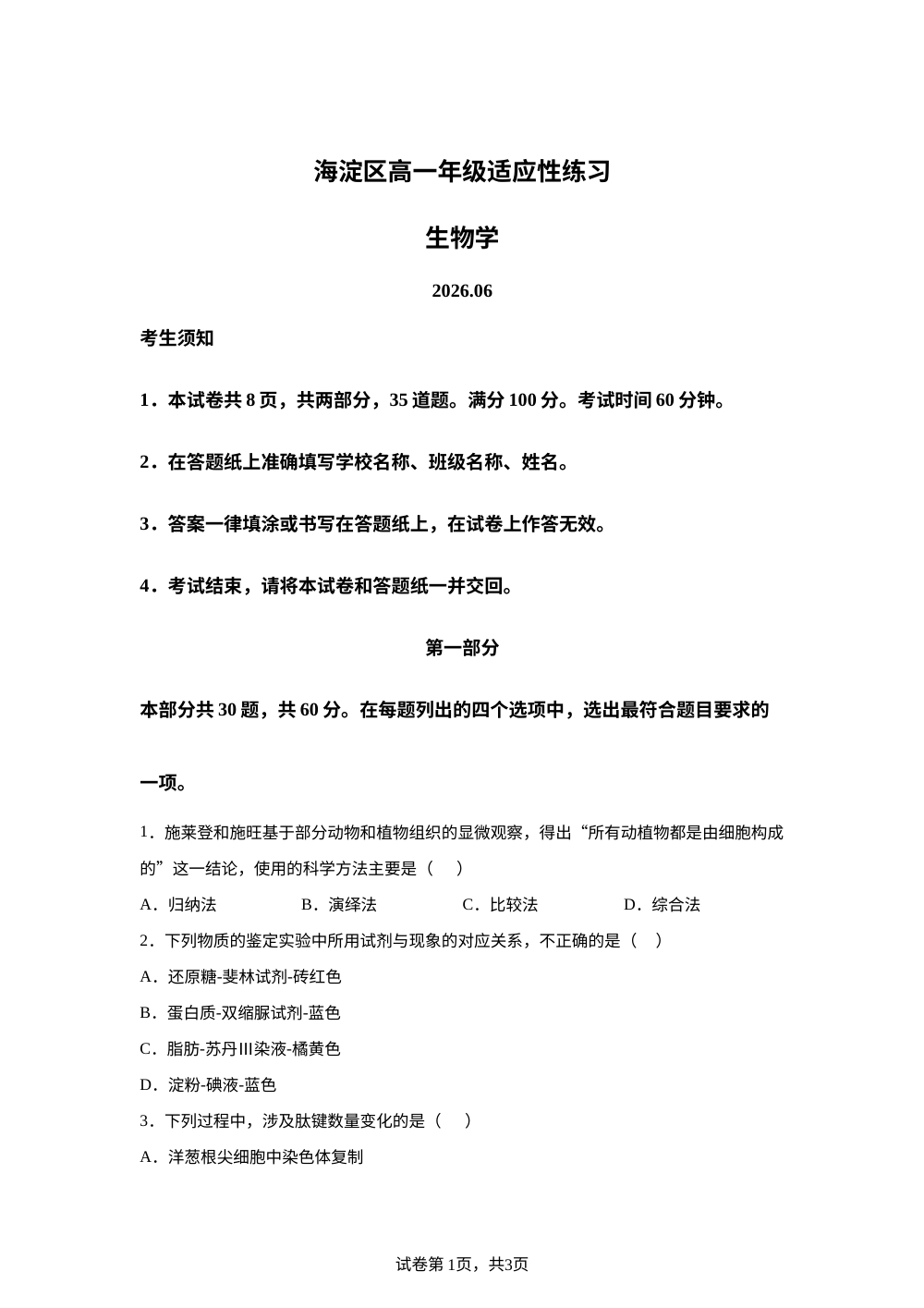 2025-2026学年北京市海淀区高一年级合格性考试适应练习生物试题 第1页预览