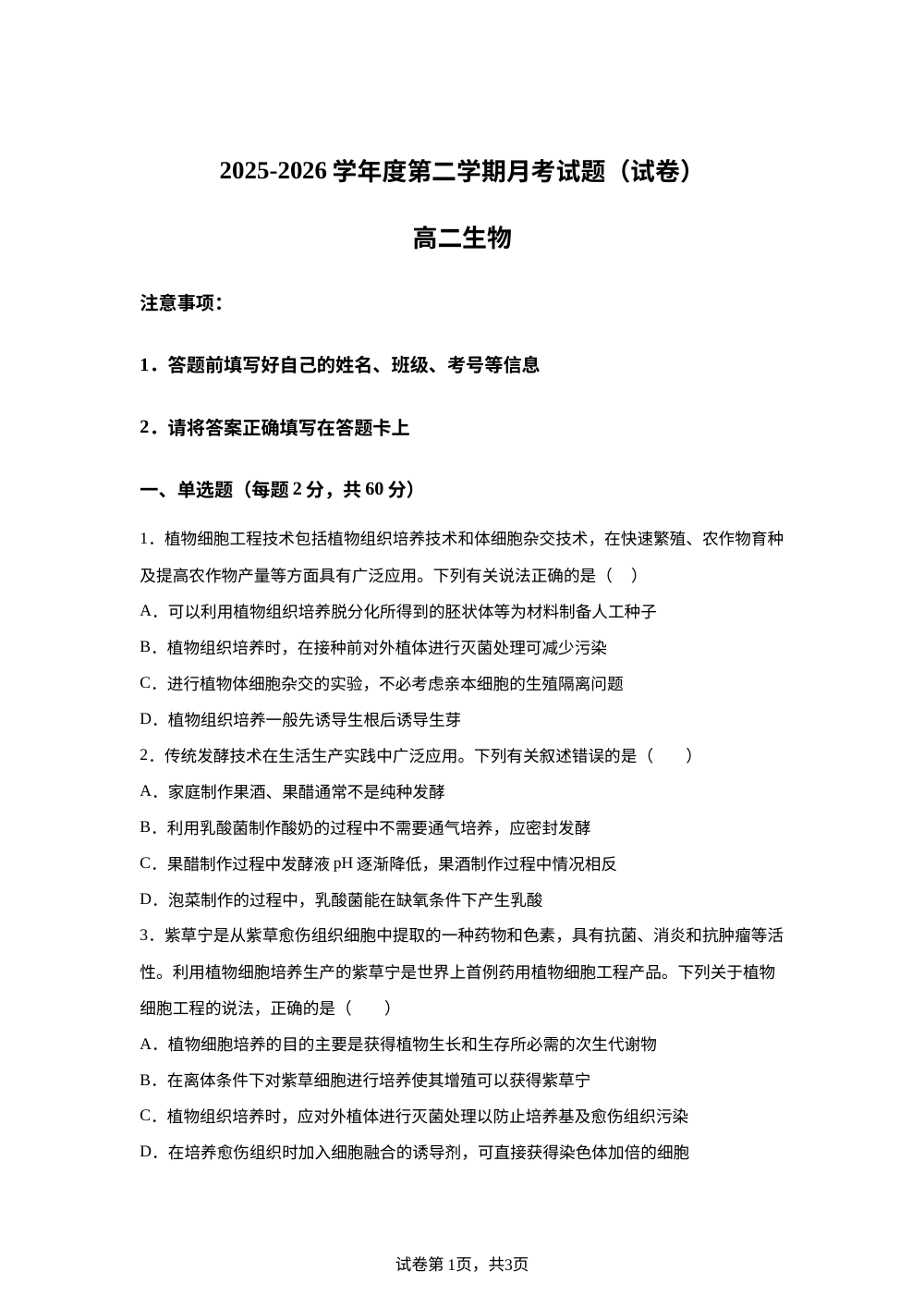 陕西省镇安中学2025-2026学年高二下学期6月阶段检测生物试题 第1页预览