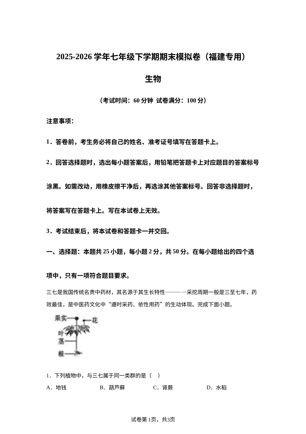 学易金卷：七年级生物下学期期末模拟卷（福建专用） 第1页预览