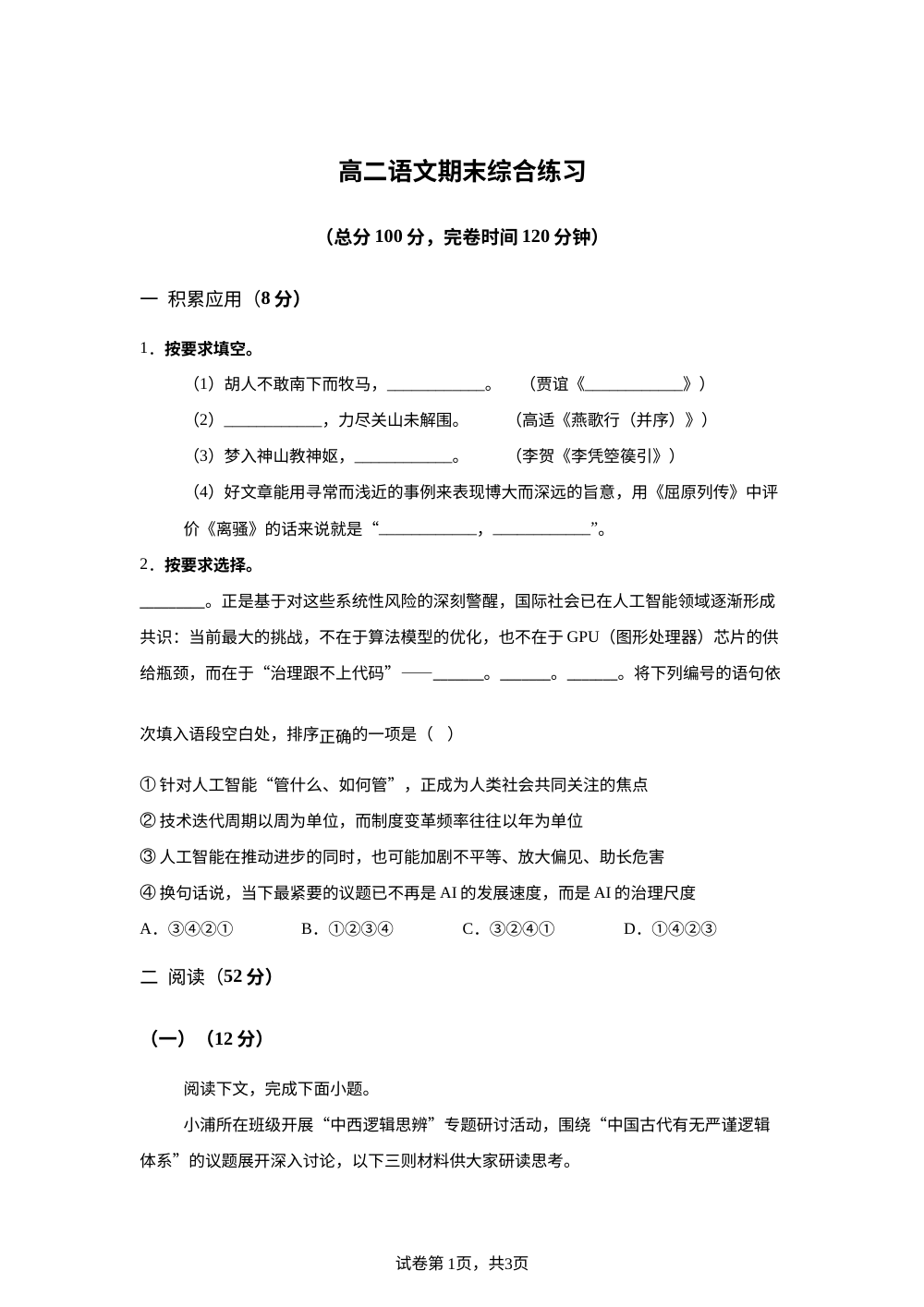上海市浦东新区2025-2026学年下学期高二期末综合练习语文试题 第1页预览