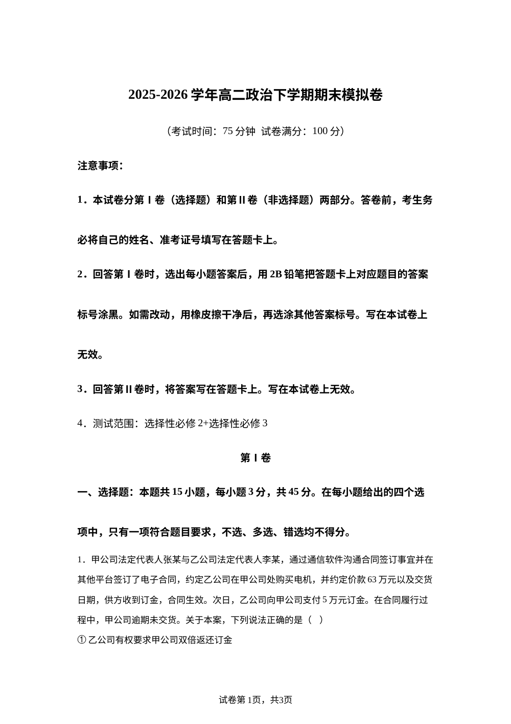 学易金卷：高二政治下学期期末模拟卷01（新高考通用） 第1页预览
