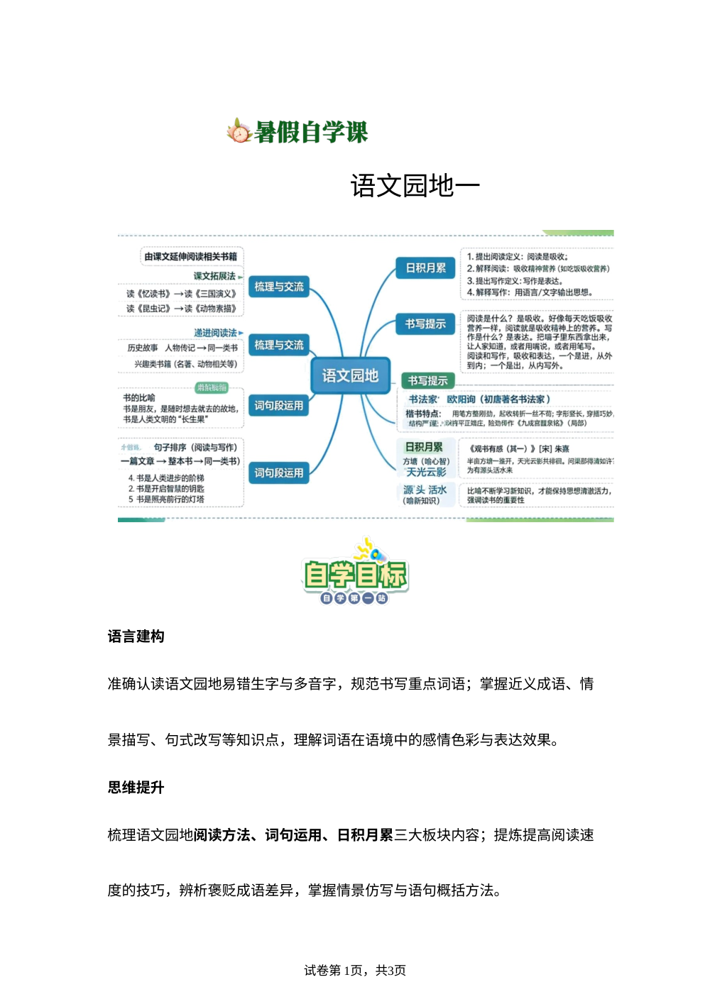 语文园地一-(导学案)新五年级语文暑假自学课（统编版&middot;新教材） 第1页预览