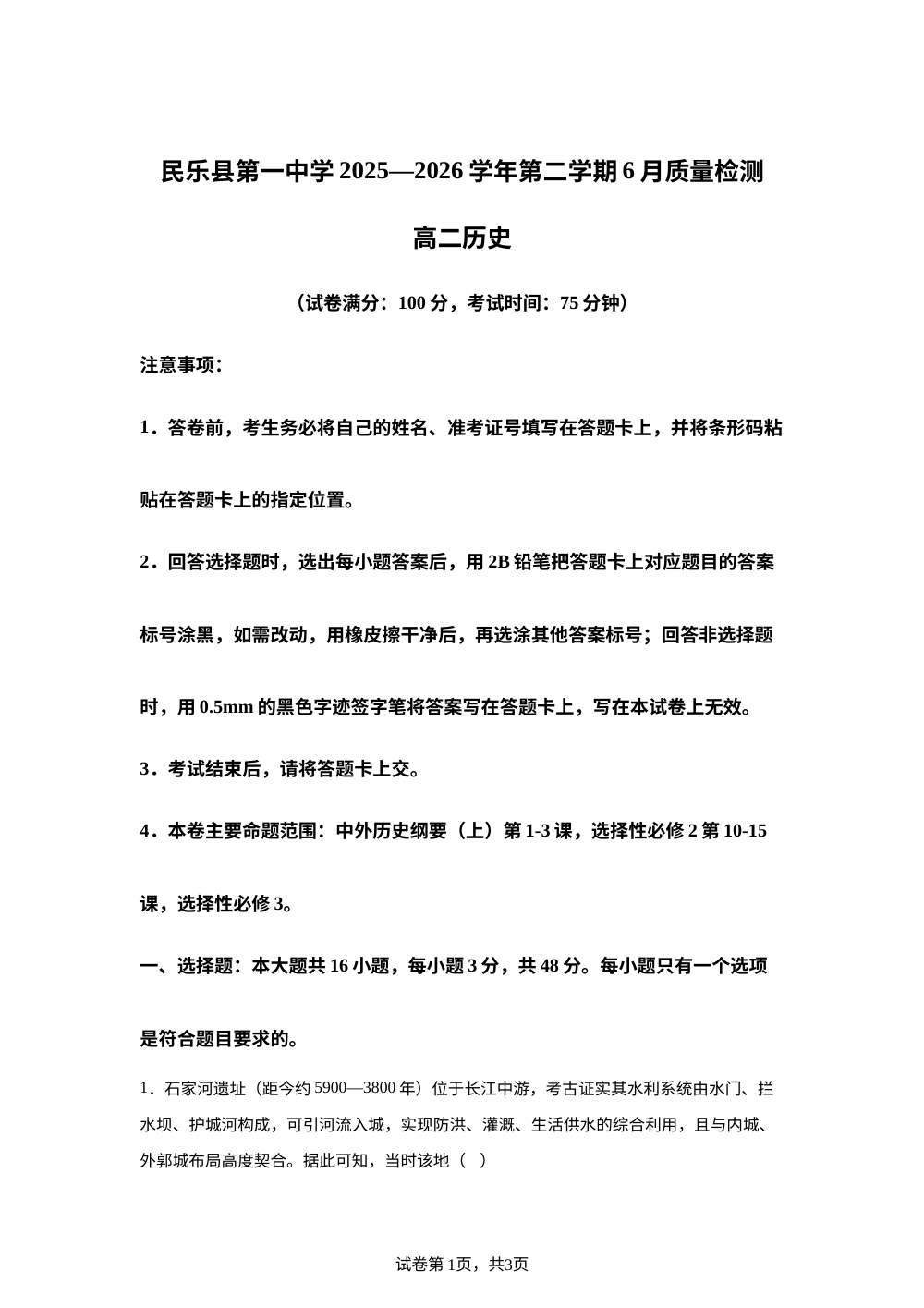 甘肃省民乐县第一中学2025-2026学年高二下学期6月诊断历史试卷 第1页预览