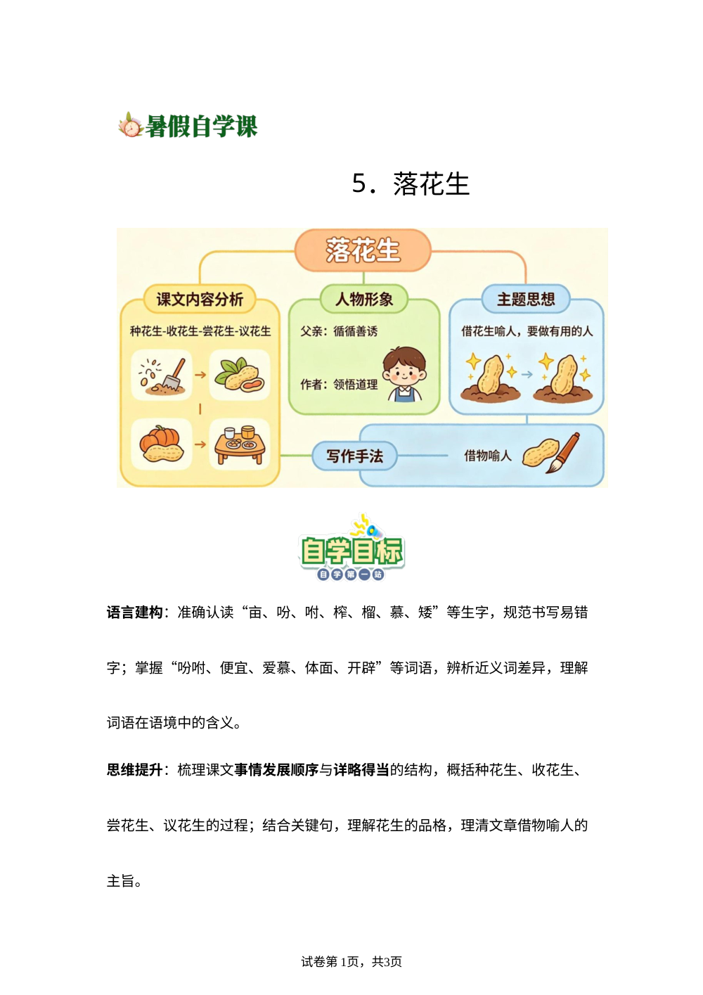 5.落花生-(导学案)新五年级语文暑假自学课（统编版&middot;新教材） 第1页预览
