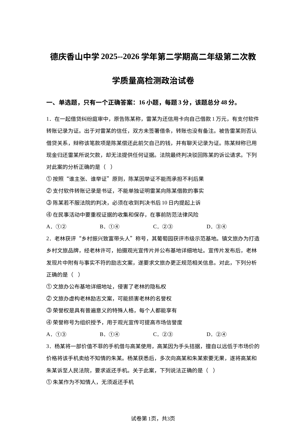 广东肇庆市德庆县香山中学2025-2026学年高二下学期第二次教学质量检测政治试题 第1页预览
