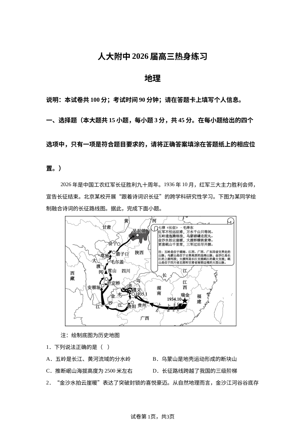 北京市中国人民大学附属中学2026届高三考前热身练习地理试卷 第1页预览