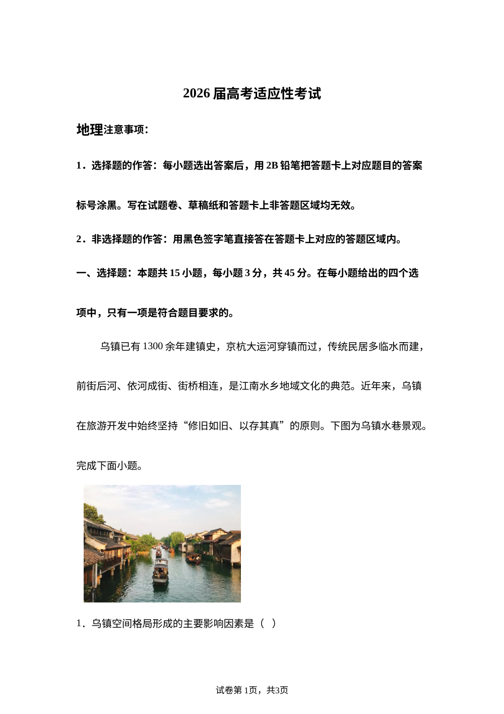 湖北省武昌实验中学2026届高三下学期5月高考适应性考试地理试题 第1页预览