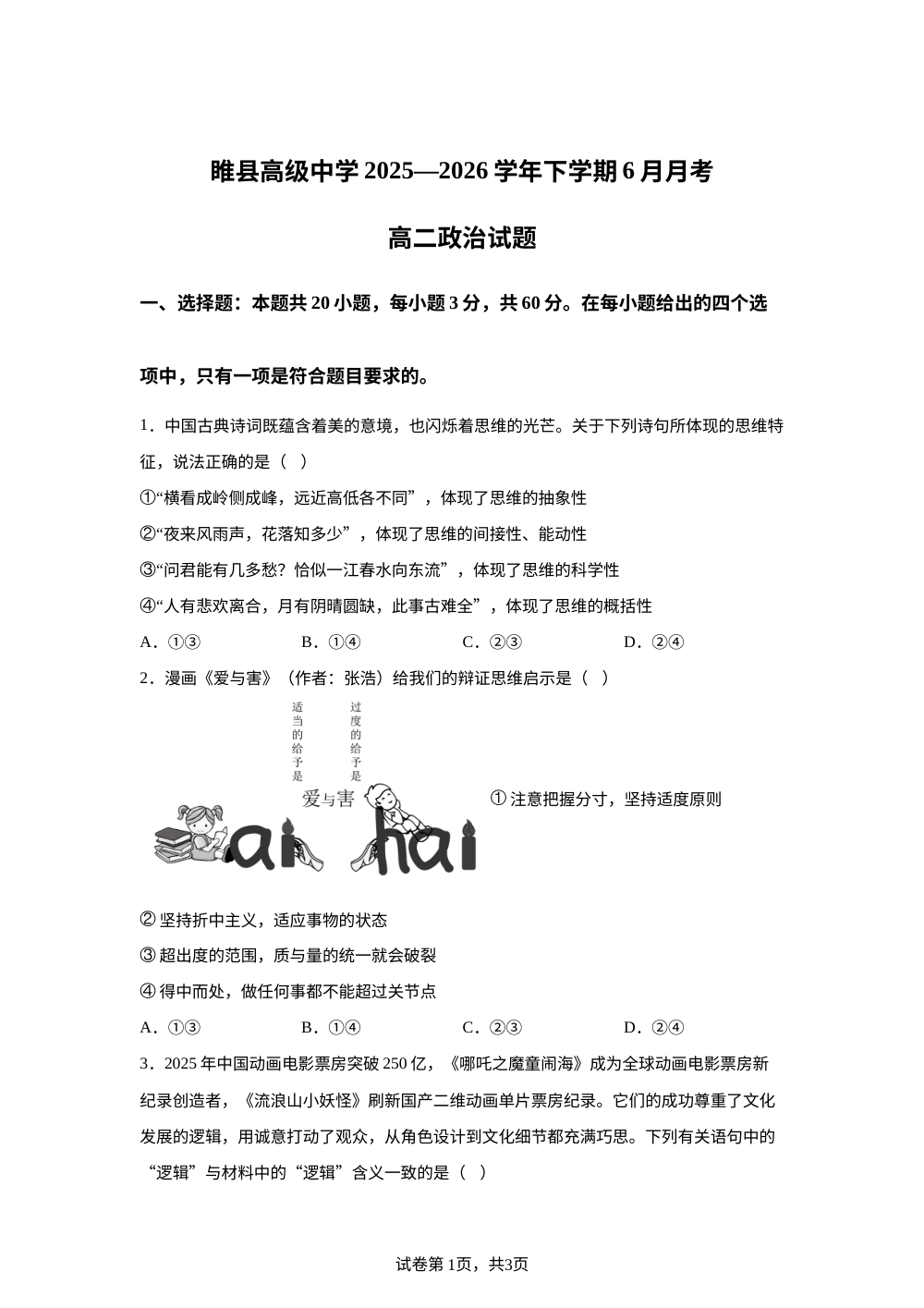 河南商丘市睢县高级中学2025-2026学年下学期6月月考高二政治试题 第1页预览