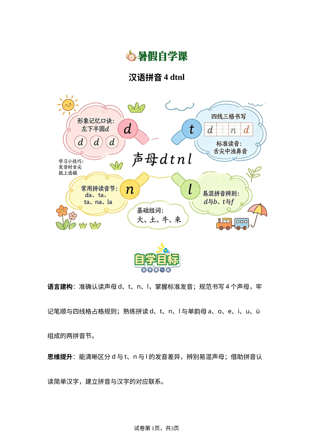 汉语拼音4.dtnl(导学案)新一年级语文暑假自学课（统编版&middot;新教材） 第1页预览