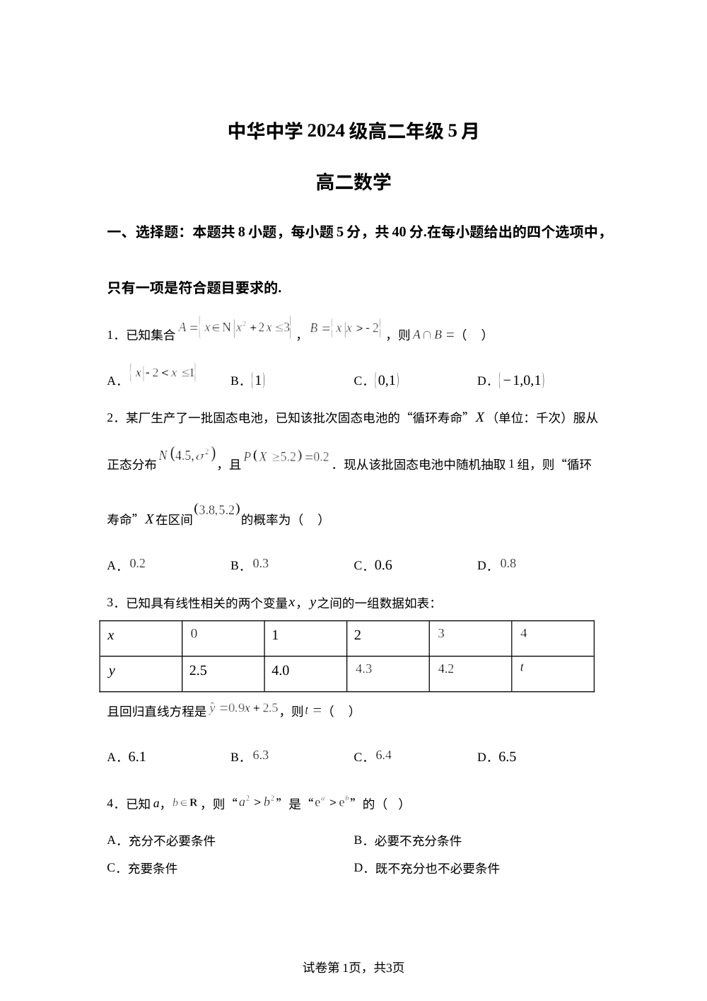 江苏南京市中华中学高二5月月考数学试卷 第1页预览